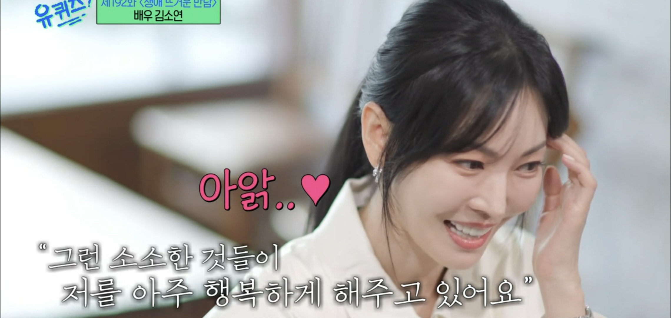 [유퀴즈] 드라마 클리셰 자체인 김소연-이상우 사귀게 된 과정.jpg | 인스티즈