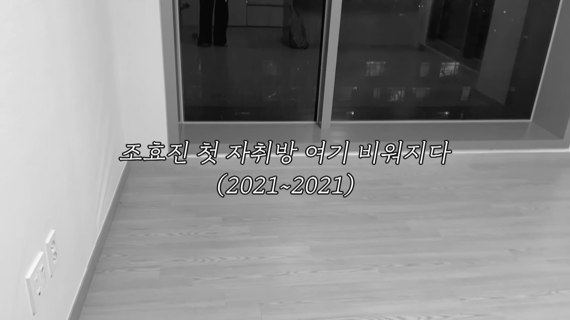 [유튜버조효진] 자취랑 안맞는 타입 | 인스티즈