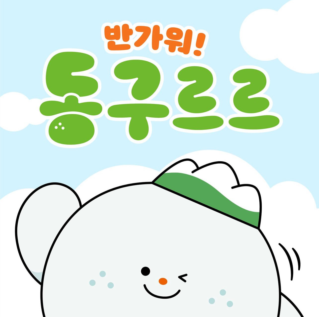 귀엽게 만들어진듯한 대구광역시 동구 sns캐릭터🪨 | 인스티즈