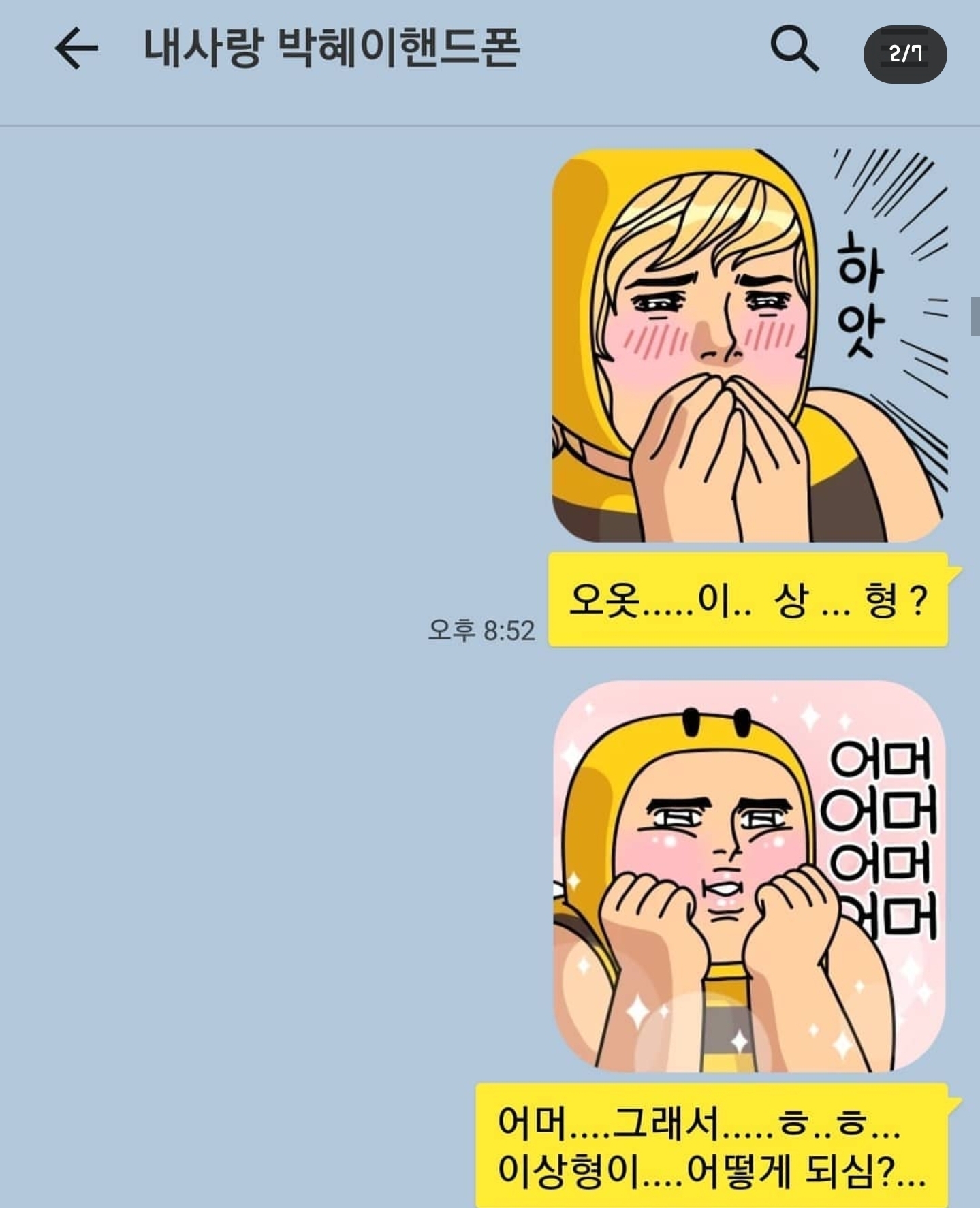 개그맨 갈갈이 박준형과 딸의 카톡 + 갈갈이 팬클럽 회장과의 카톡 | 인스티즈