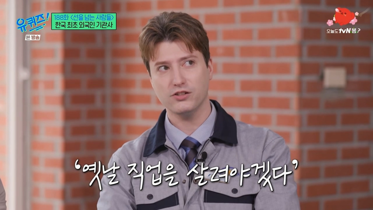 [유퀴즈] 우리나라에서 기관사 했는데 한국에서 기관사 되고 싶습니다 어떻게 하면 될까요? | 인스티즈