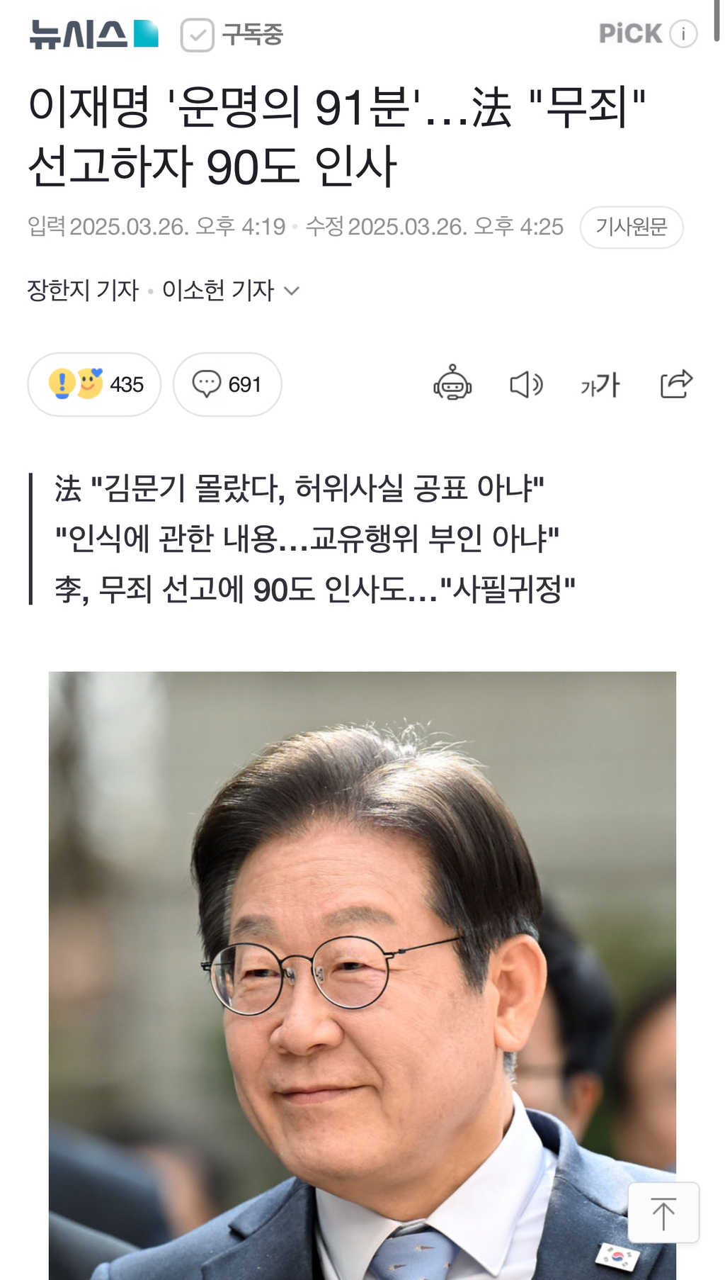 🚨뉴스1) 이재명 '운명의 91분'…法 "무죄" 선고하자 90도 인사🚨🚨-댓따봉부탁‼️ | 인스티즈