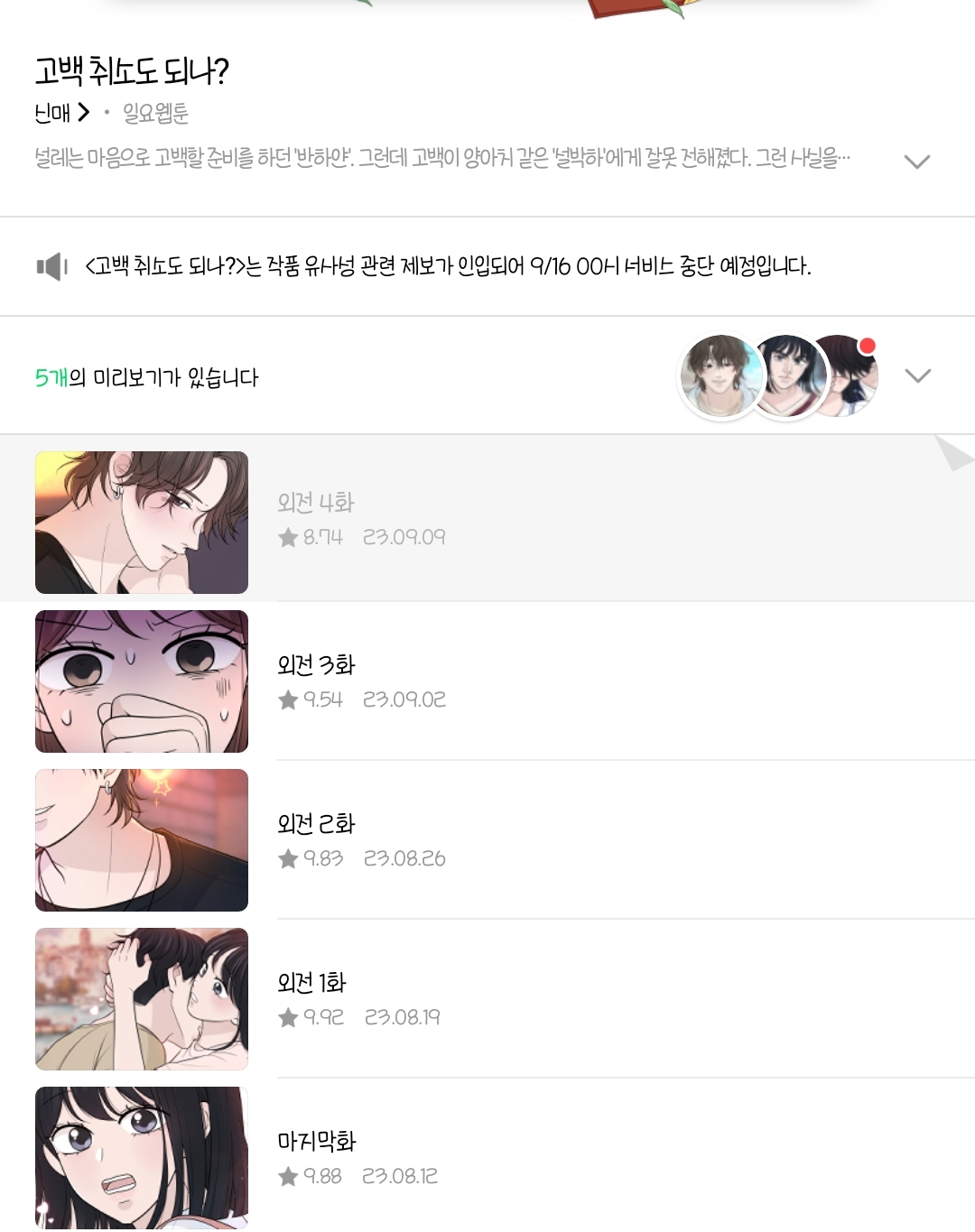 표절 논란났던 네이버 웹툰 고백 취소도 되나? 서비스 중단 안내 | 인스티즈
