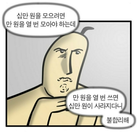 맨날 돈 없다 하면서 돈 쉽게 쓰는 사람 특징 말해보는 달글 | 인스티즈