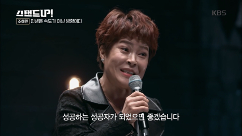 [박나래의스탠드업] 조혜련 "인생은 속도가 아닌 방향이다” 청춘에게 전하는 글 | 인스티즈