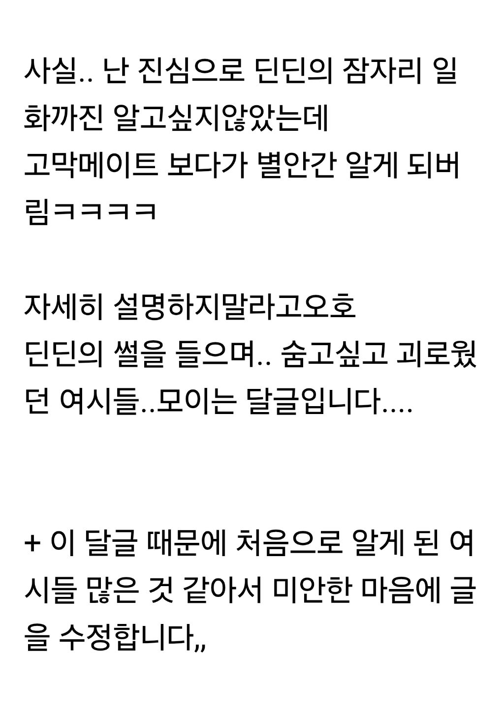 딘딘이 자기입으로 푼 잠자리썰 에 괴로운 달글ㅠ | 인스티즈