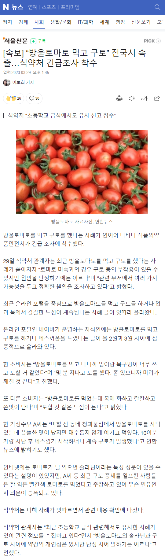 [속보] "방울토마토 먹고 구토” 전국서 속출…식약처 긴급조사 착수 | 인스티즈