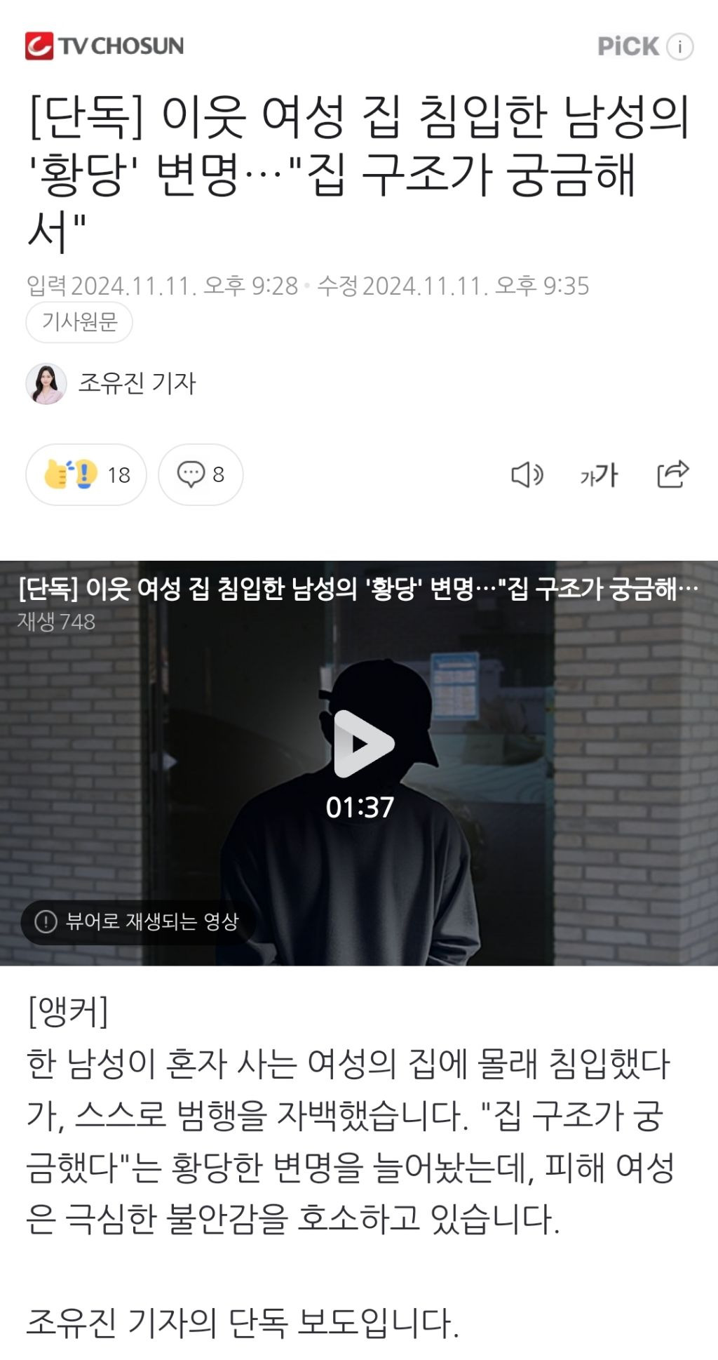[단독] 이웃 여성 집 침입한 남성의 '황당' 변명…"집 구조가 궁금해서" | 인스티즈