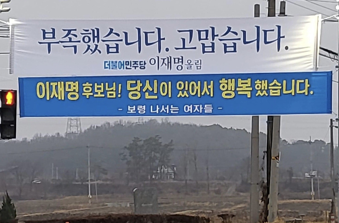 제20대 대통령 선거 후 이재명 지지자들이 걸었던 플래카드 | 인스티즈
