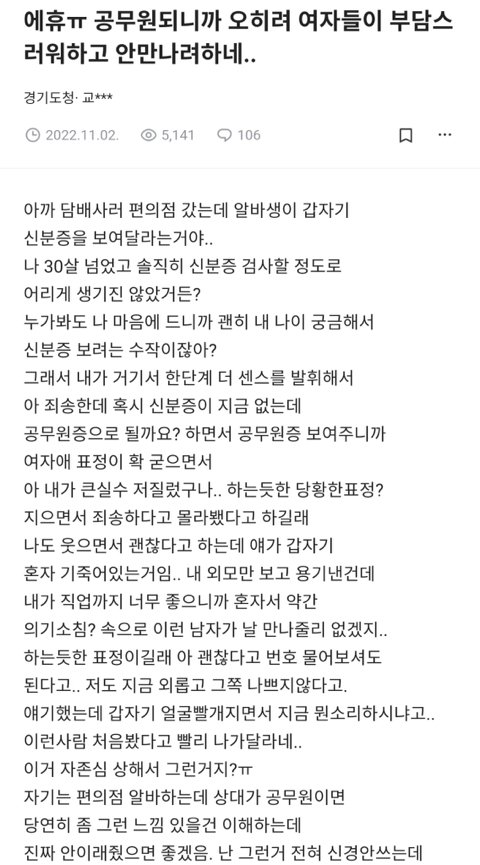 공무원되니까 오히려 여자들이 부담스러워하고 안만나려하네 | 인스티즈