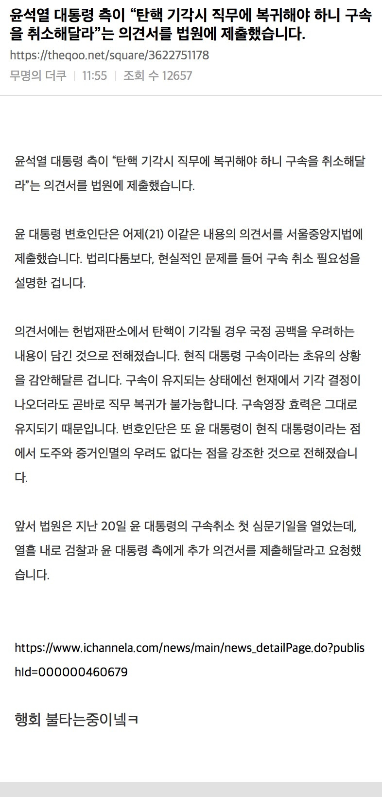 윤석열 대통령 측이 "탄핵 기각시 직무에 복귀해야 하니 구속을 취소해달라”는 의견서를 법원에 제출했습니다 | 인스티즈