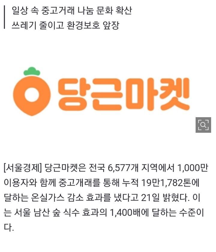 당근했더니 지구 살렸다...당근마켓, 온실가스 19만톤 감소 효과 | 인스티즈