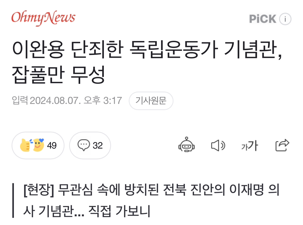 이완용 단죄한 독립운동가 기념관, 잡풀만 무성 | 인스티즈