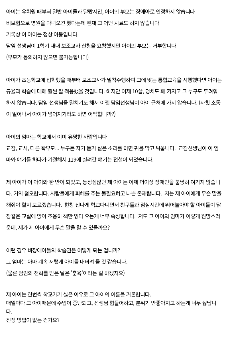 장애학생 때문에 학교 가기 싫다는 아이 | 인스티즈