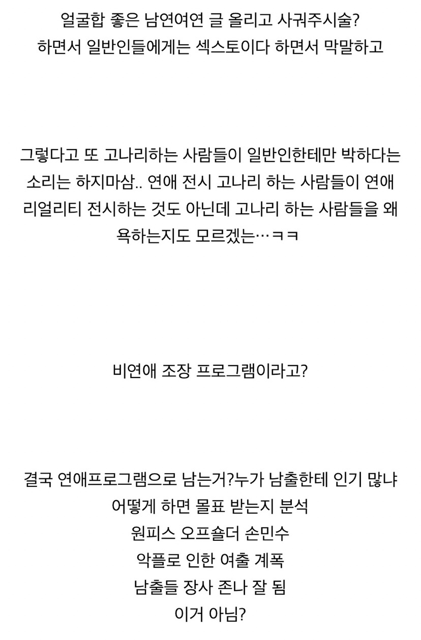 연애프로그램 관련해서 이거 맞말이라고 생각하는 달글 | 인스티즈