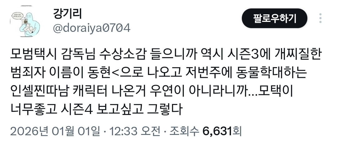 2찍 저격한 게 확실해진 SBS 연기대상 모범택시3 감독 수상소감.twt | 인스티즈