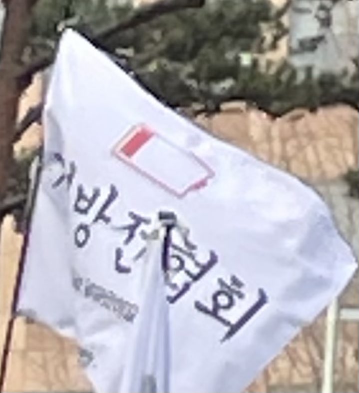 탄핵 시위= 대짱잼 깃발 대회 | 인스티즈