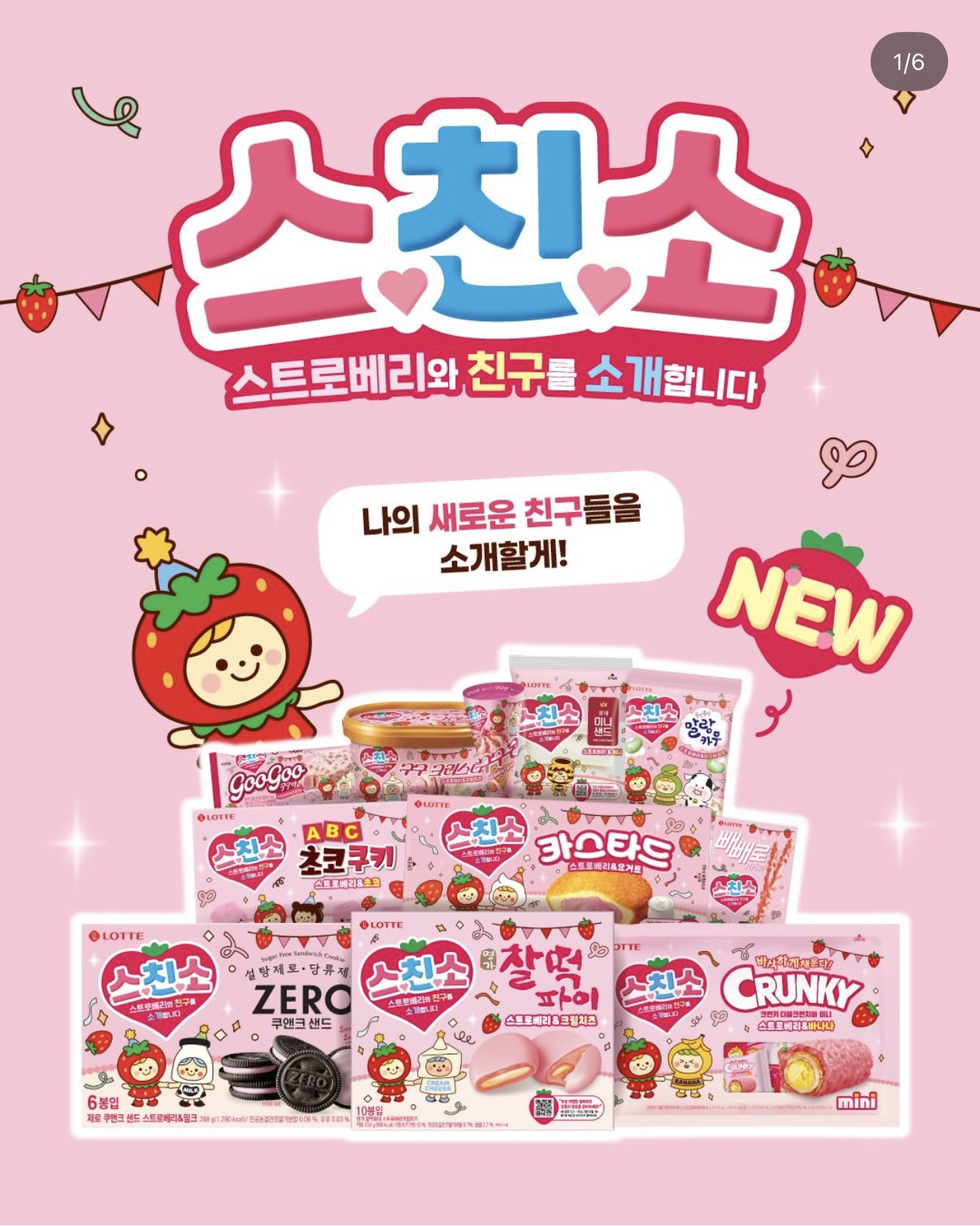 롯데 출시 예정인 딸기 시리즈 과자와 아이스크림 - 악플달면 쩌리쩌려버려 - ＊여성시대＊ 차분한 20대들의 알흠다운 공간