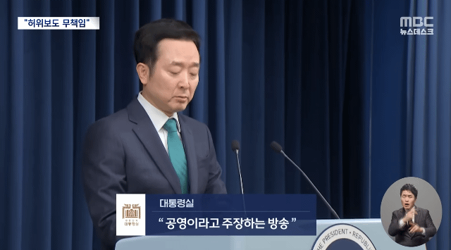 대통령실 "MBC, 자막 조작하며 허위보도한 것 무책임"(종합) | 인스티즈
