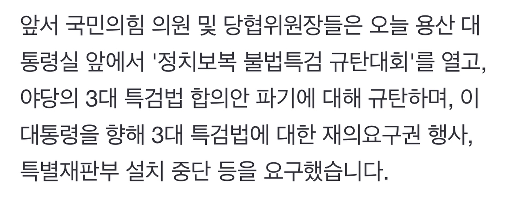 대통령실, 국민의힘 '3대 특검' 거부권요구에 "내란 단죄만이 대한민국 지탱하는 길" | 인스티즈