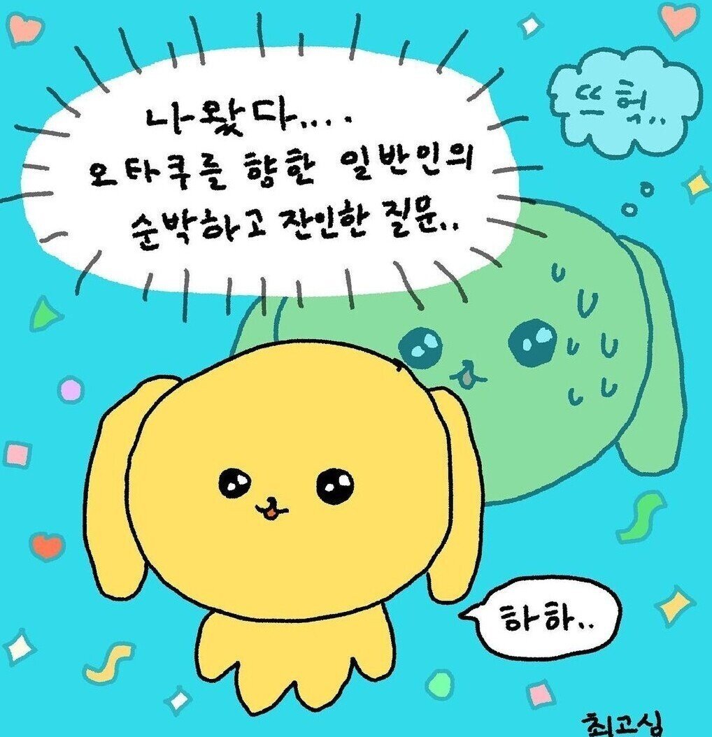 나왔다 … 오타쿠를 향한 일반인의 웅 모음.twt | 인스티즈