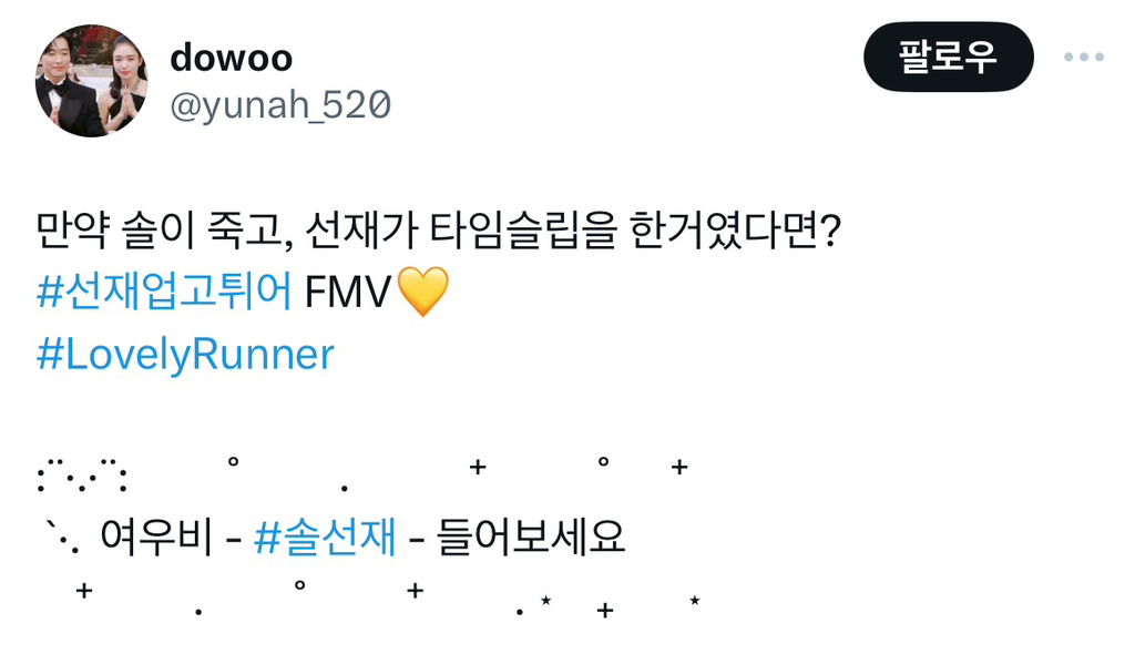 드라마 '선재 업고 튀어' 팬이 만든 반전 M/V 만약 솔이 죽고, 선재가 타임슬립을 한 거였다면? | 인스티즈