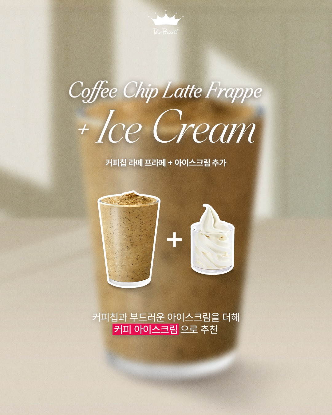 폴바셋을 더 맛있게 즐길 수 있는 바리스타의 시크릿 레시피 공개 | 인스티즈