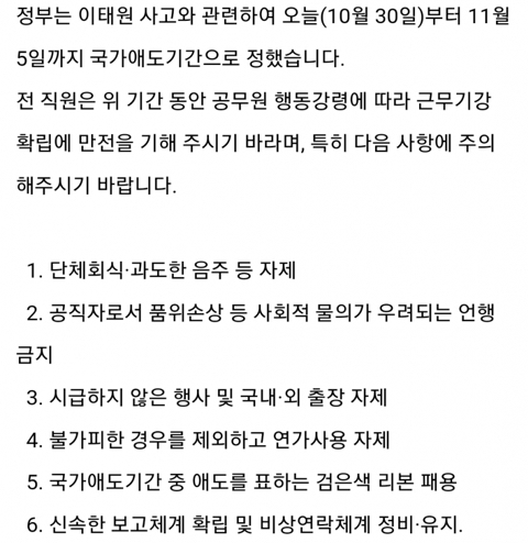 이태원 사태에 공무원에게 온 지침 | 인스티즈