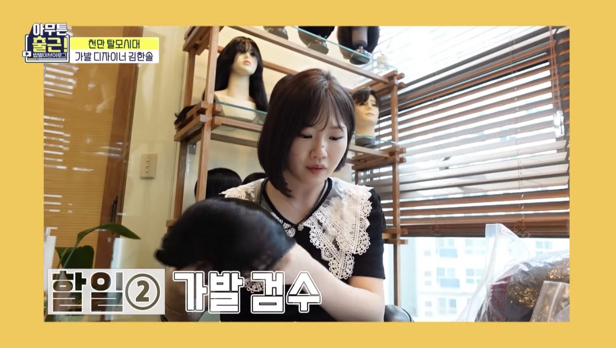 [아무튼출근선공개] 상상도 못한😲 마네킹과 함께하는 가발 디자이너의 하루 | 인스티즈