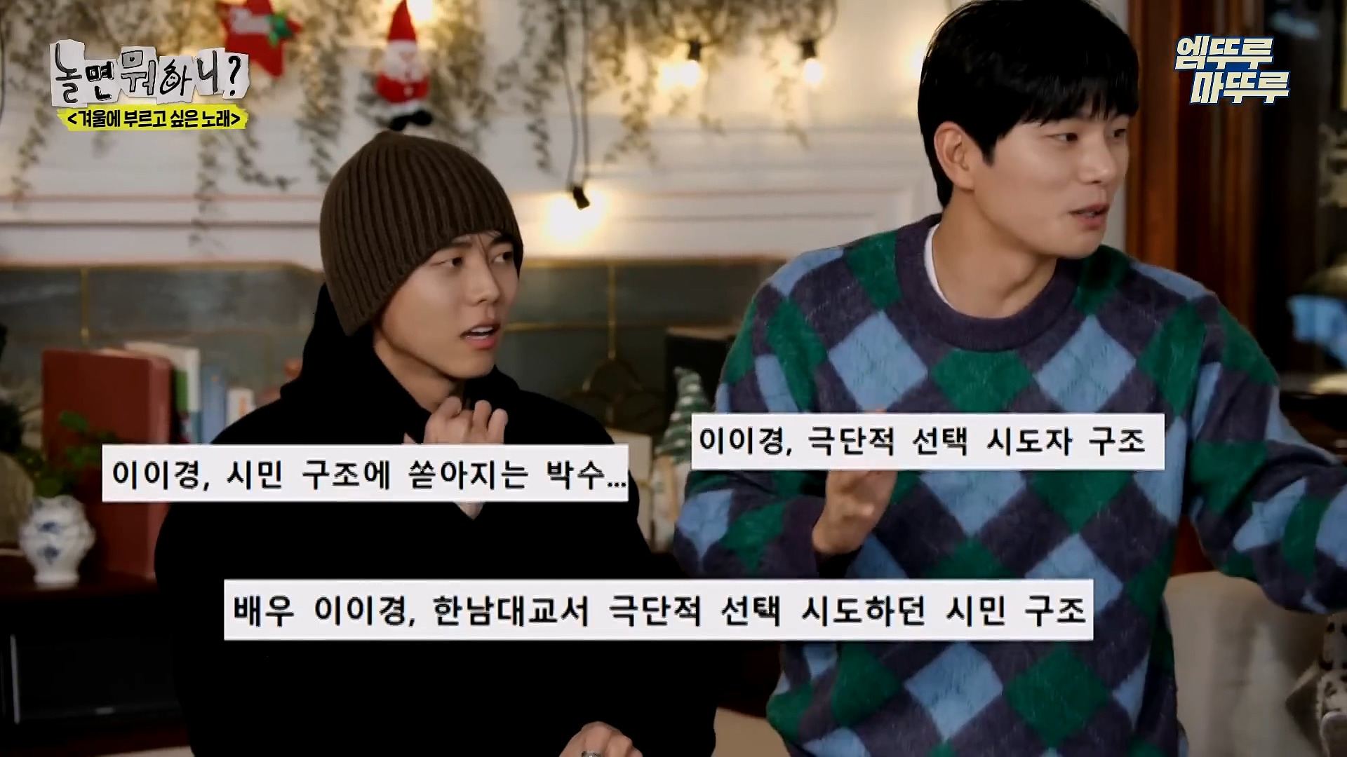 [놀면뭐하니] 모두가 구면인데 이상하게 모두 초면인 자리 | 인스티즈