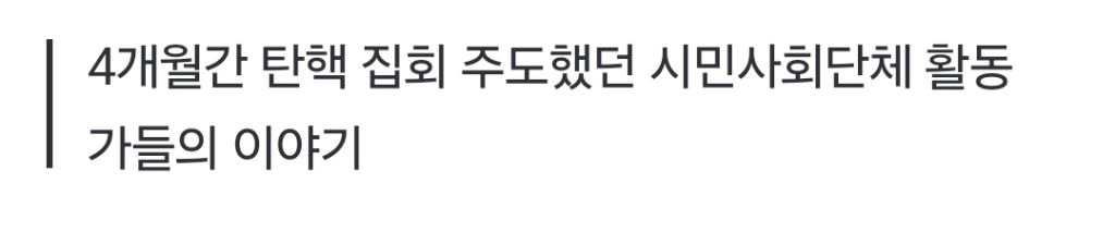 링거 맞고, 잠 쪼개고, 코피 쏟고…광장 최전선의 사람들 | 인스티즈