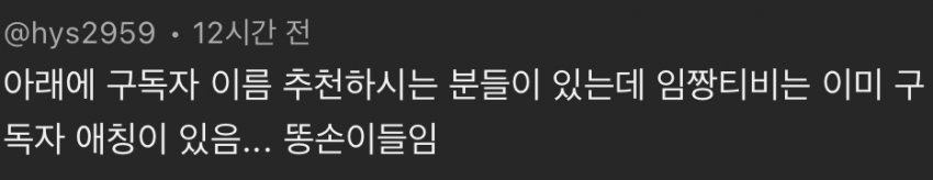 흑백요리사 임성근 셰프 유튜브 구독자 애칭 | 인스티즈