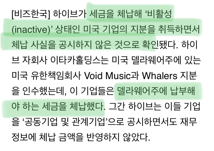 하이브, 세금 체납 '비활성' 미국기업 공시 누락시키고 금감원에 민원 접수 당함 | 인스티즈