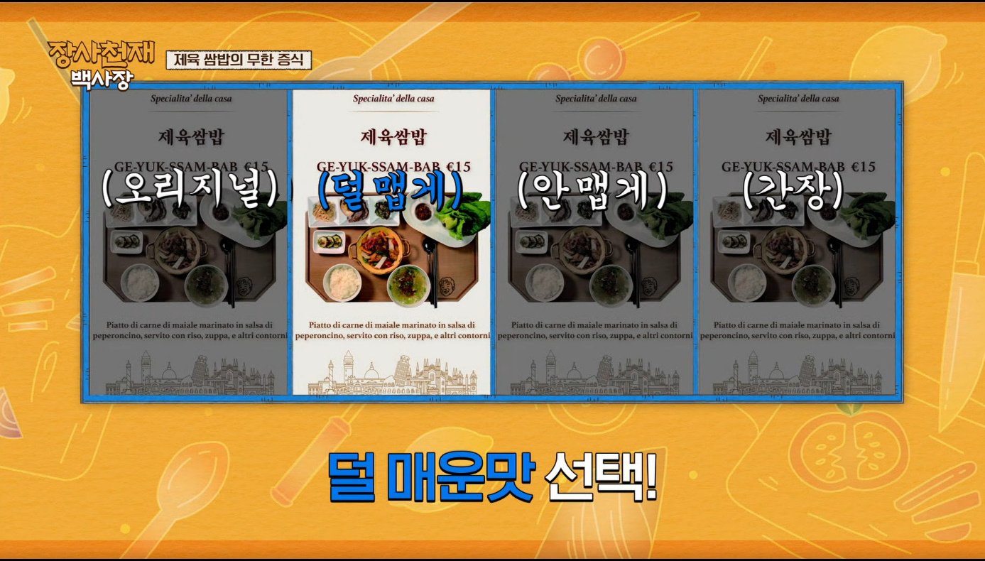 [장사천재백사장] 매운거 잘 못먹는 이탈리아인들이 매운 제육볶음을 덜맵게 해달라고 했을 때.jpg | 인스티즈