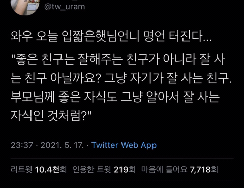 입짧은 햇님 인간관계 이 말 정말 공감하는 달글 | 인스티즈