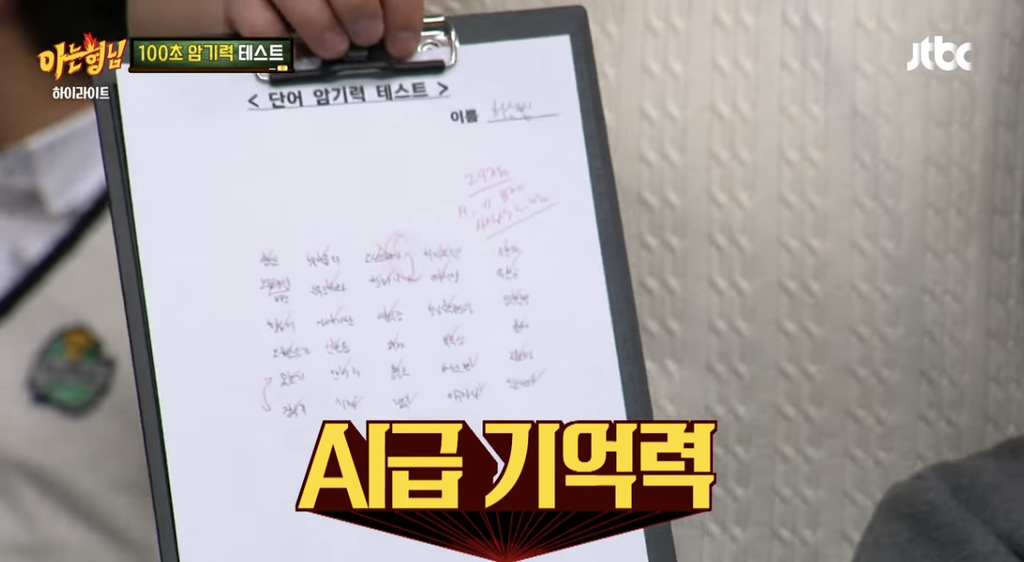 [아는형님] 단어 30개 100초만에 외우는 카이스트 대학원생...jpg | 인스티즈