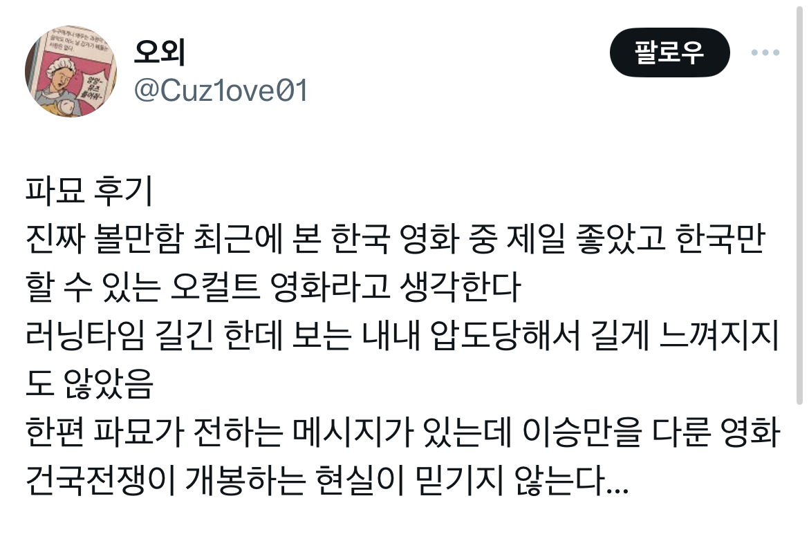 (스포) 영화 파묘 트위터 캡쳐 | 인스티즈