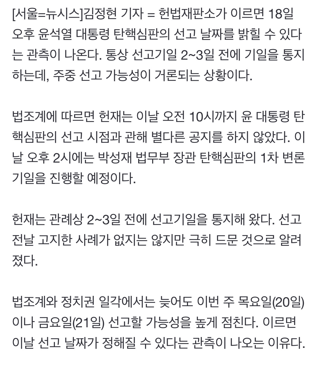 헌재, 이르면 오늘 오후 윤 탄핵심판 선고기일 통지 가능성 | 인스티즈