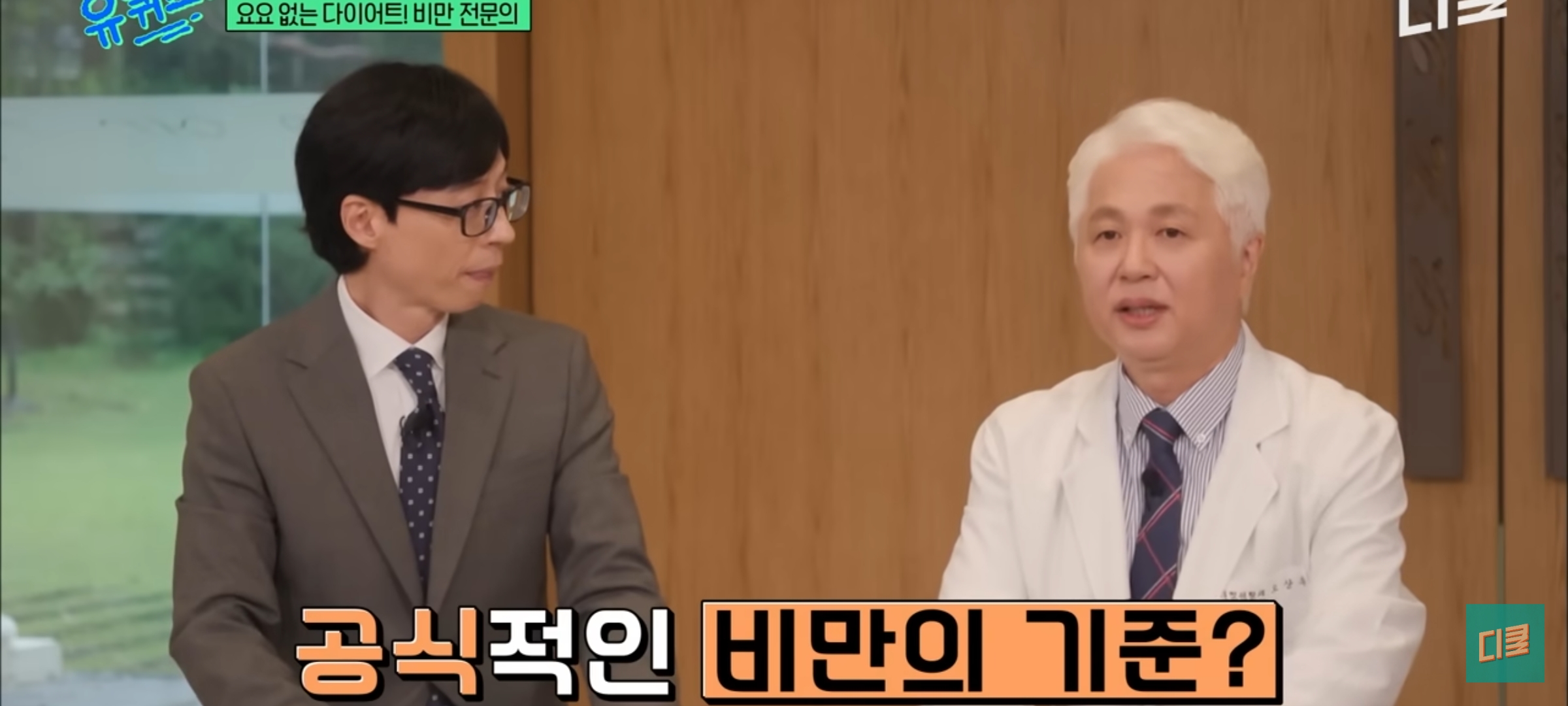 [유퀴즈] 다이어트 할 때 BMI보다 허리둘레를 재라고 권유하는 비만 전문의 | 인스티즈