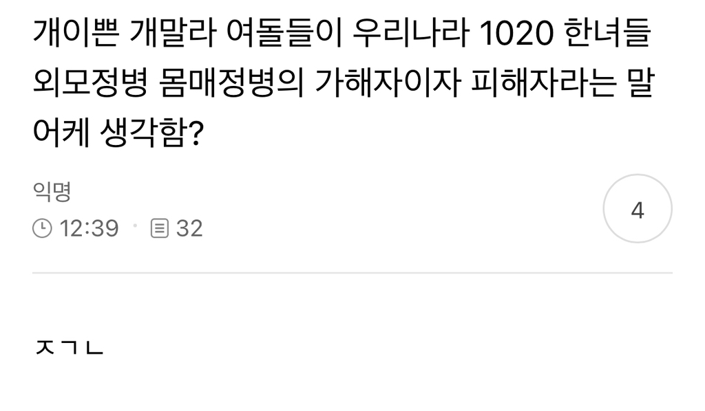 개이쁜 개말라 여돌들이 우리나라 1020 들 외모정병 몸매정병의 가해자이자 피해자라는 말 어케 생각함? | 인스티즈