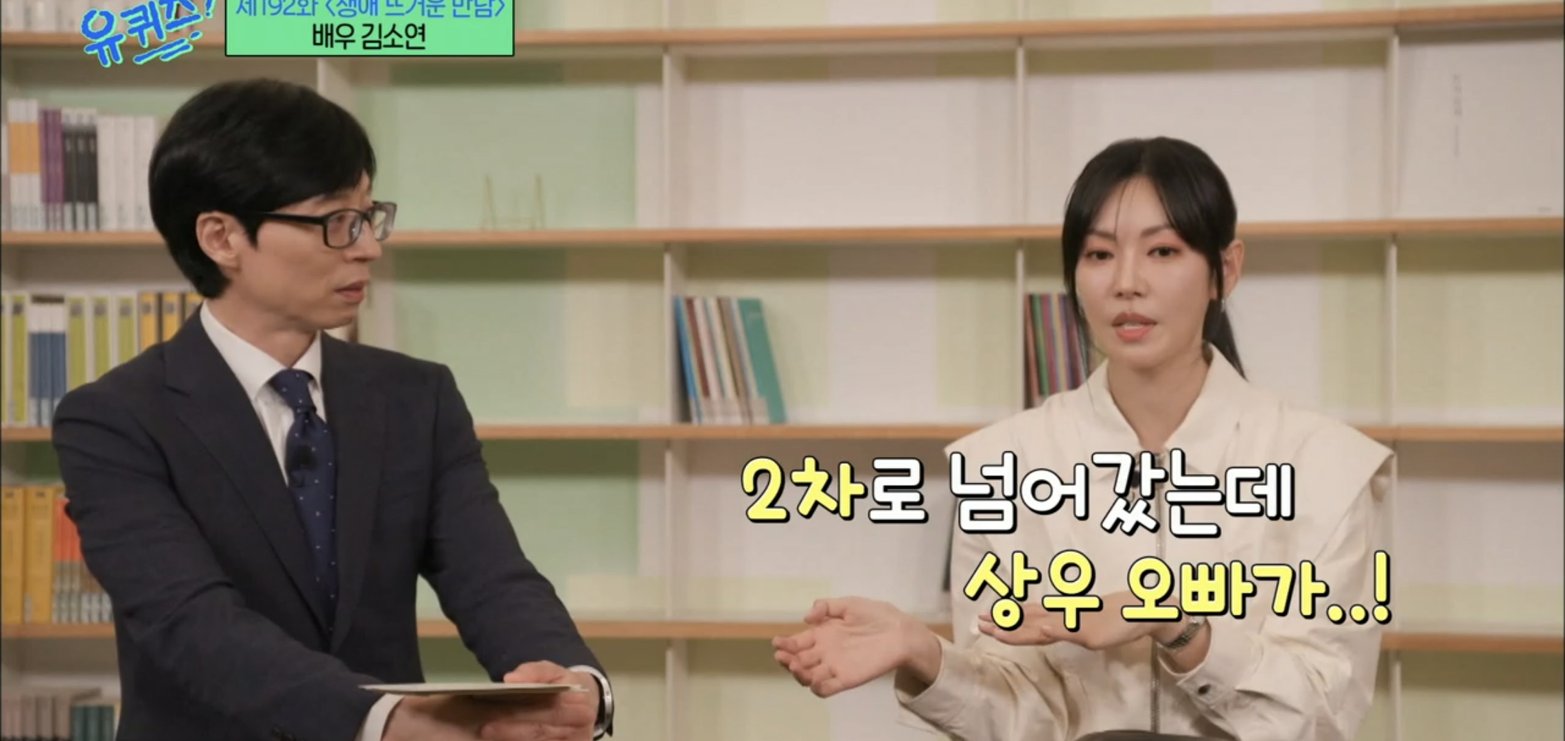 [유퀴즈] 드라마 클리셰 자체인 김소연-이상우 사귀게 된 과정.jpg | 인스티즈