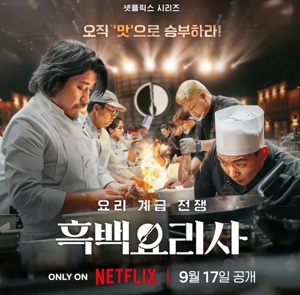 흑백요리사는 포스터가 ㅇㅇ네......(글 내용 스포임) | 인스티즈
