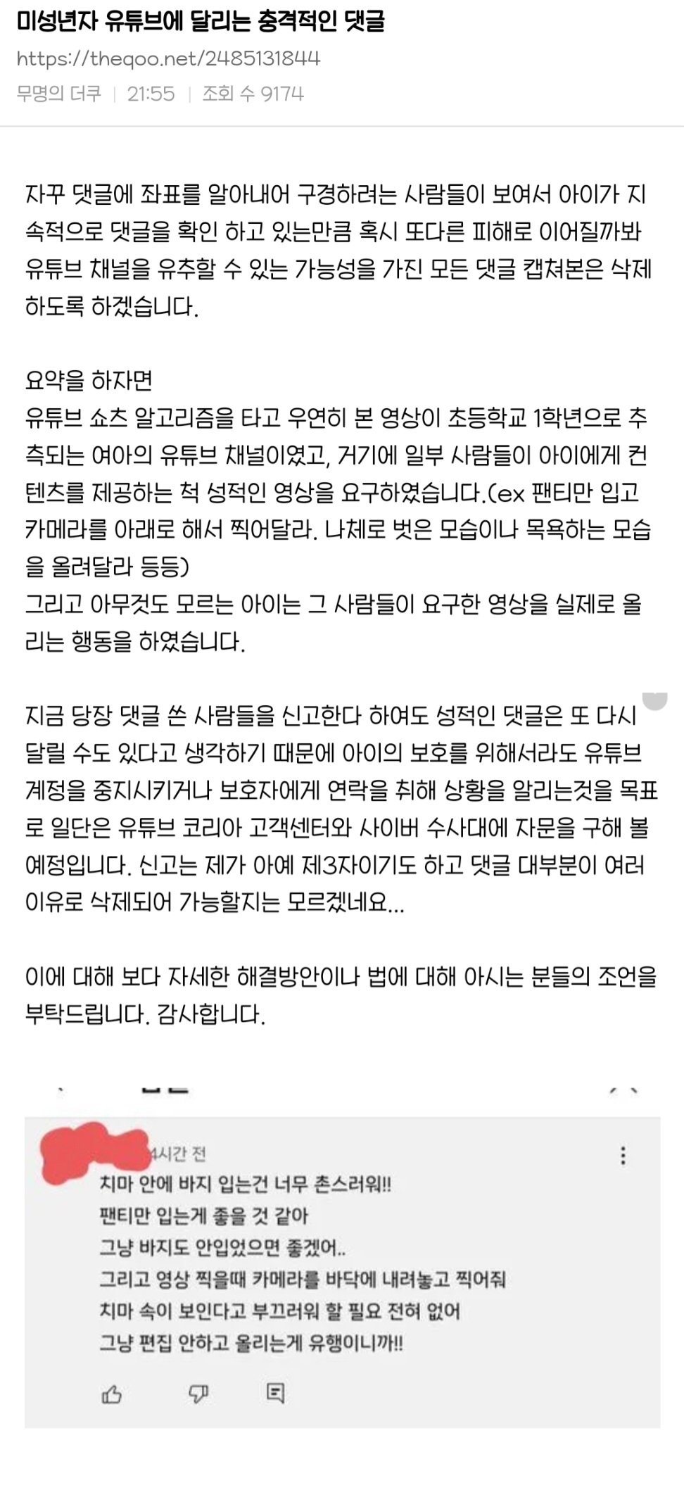 미성년자 유튜브에 달리는 충격적인 댓글 | 인스티즈