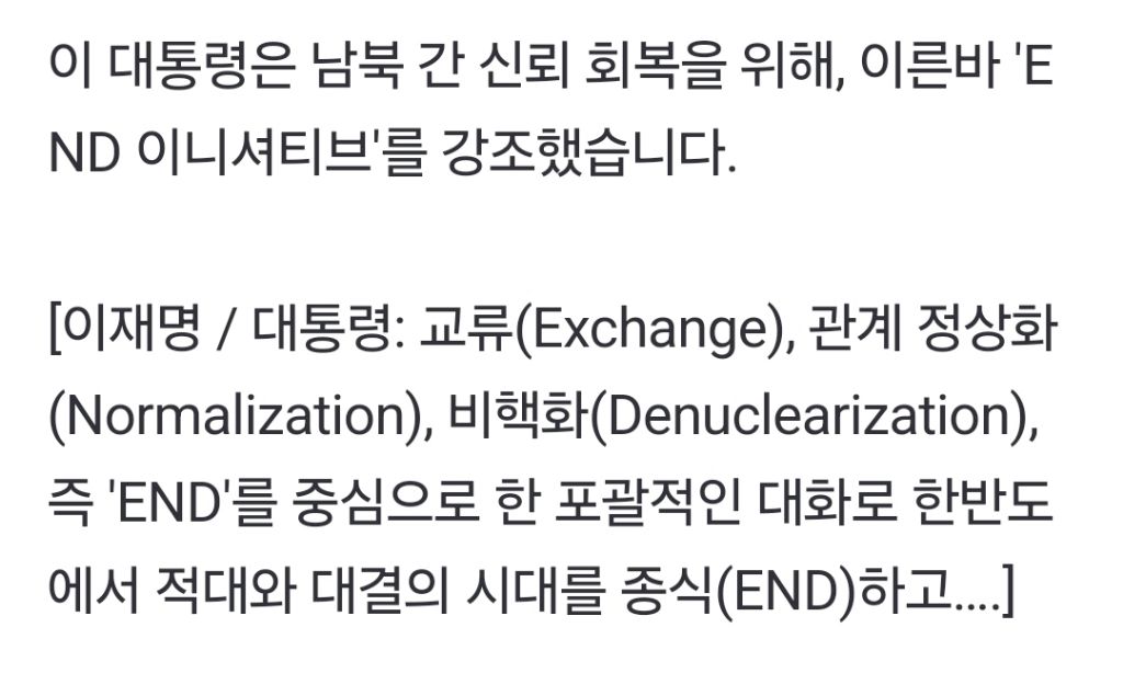 이 대통령 "'END' 이니셔티브로 한반도의 냉전 끝낼 것" | 인스티즈