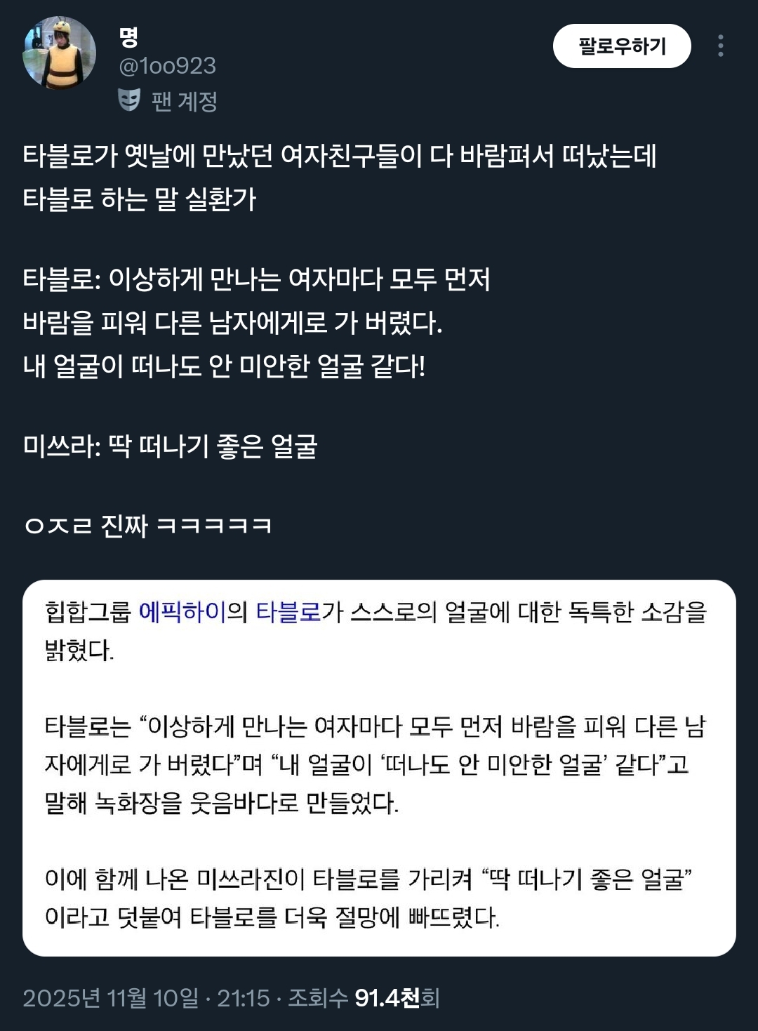 타블로가 옛날에 만났던 여자친구들이 다 바람펴서 떠났는데.twt | 인스티즈