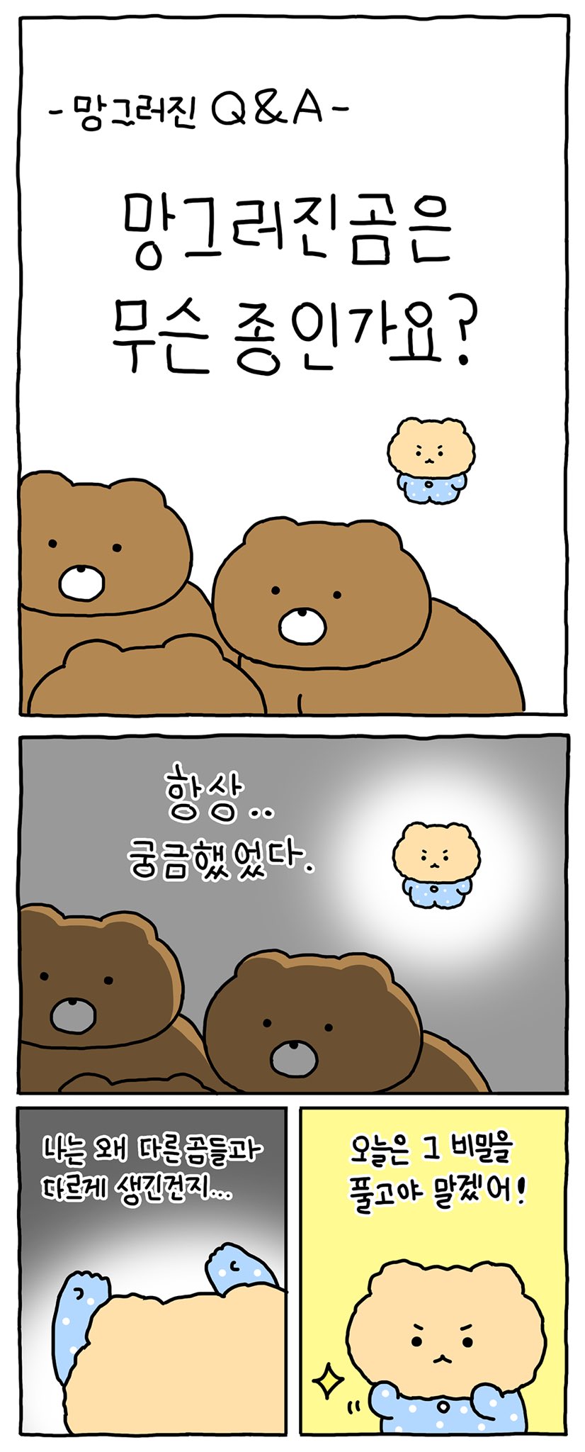 (망곰) 망그러진 곰의 정체는.. | 인스티즈