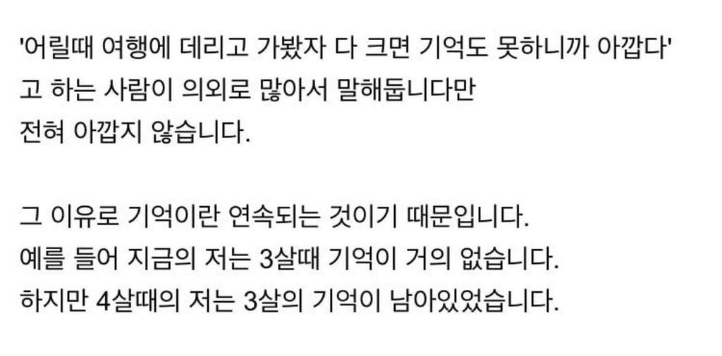 "어릴 때 데리고 다녀봤자 크면 기억 못 해서 아깝다”는 말 | 인스티즈