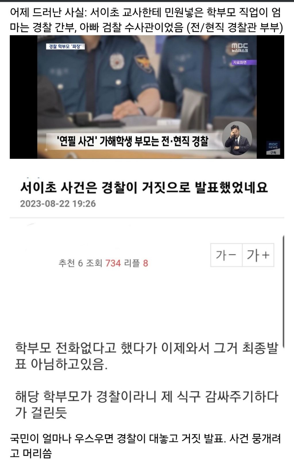 서이초 교사 사건 가해자 학부모가 전/현직 경찰부부였다는게 밝혀진 계기 | 인스티즈