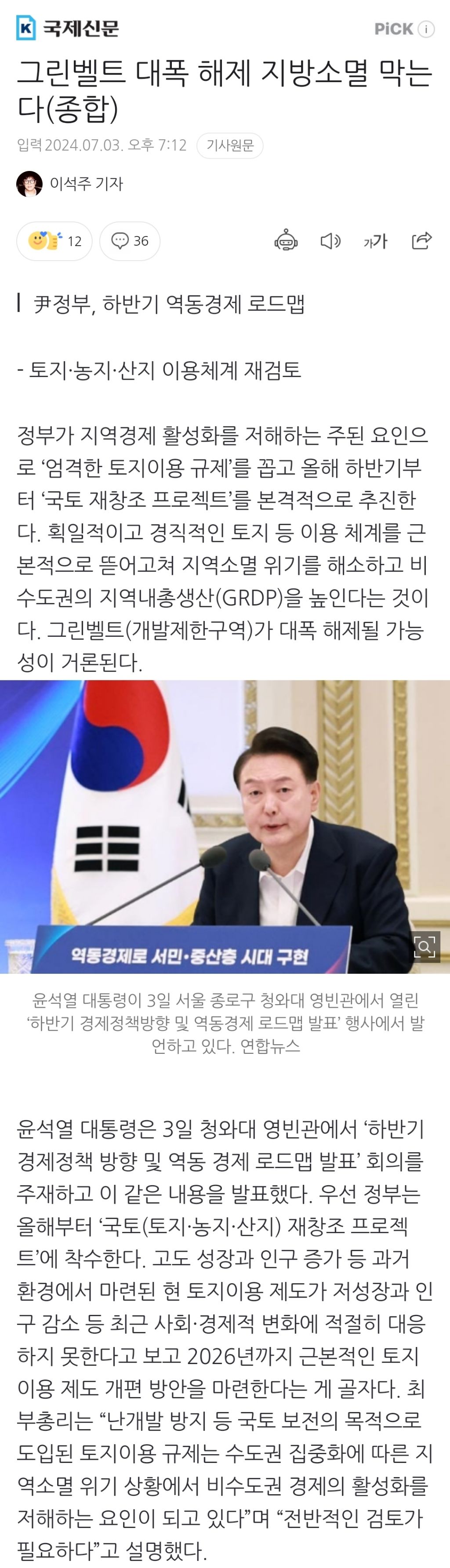 그린벨트 대폭 해제 지방소멸 막는다(종합) | 인스티즈