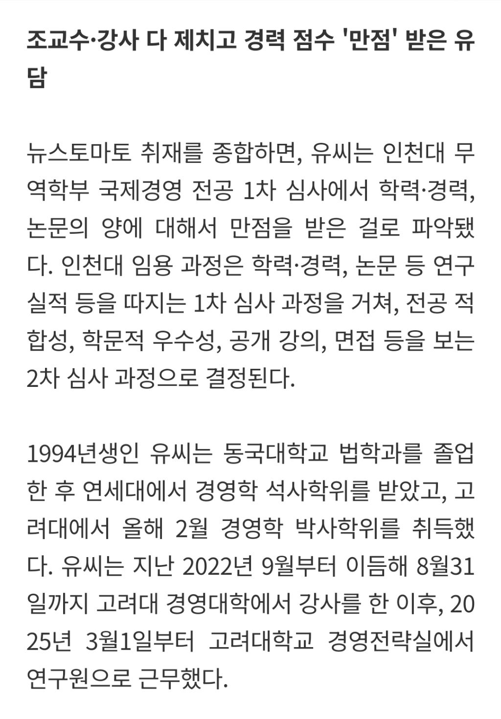 인천대, 유승민 딸 대놓고 밀어준 정황 포착...경력 최고점 의문 | 인스티즈